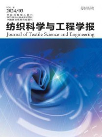 纺织科学与工程学报